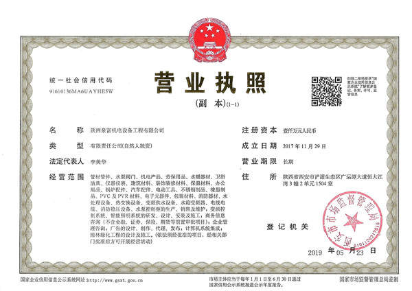 泉(quan)富機(ji)電設(she)備工(gong)程營(ying)業執(zhi)照
